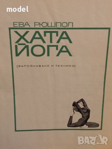 Йога - Венцеслав Евтимов Хата йога - Ева Рюшпол, снимка 5 - Специализирана литература - 44807265