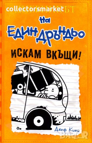 Дневникът на един дръндьо. Книга 9: Искам вкъщи!