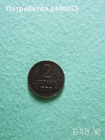 Монета от 2 ст от соца 1988.г, снимка 17 - Нумизматика и бонистика - 29455017
