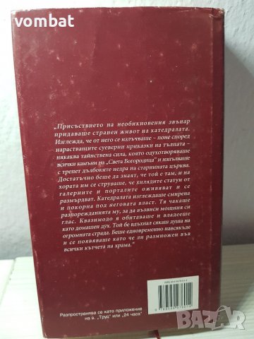 Виктор Юго " Парижката света Богородица", снимка 3 - Художествена литература - 37496703
