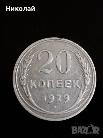 сребърна монета от 20 копейки 1929г. СССР 