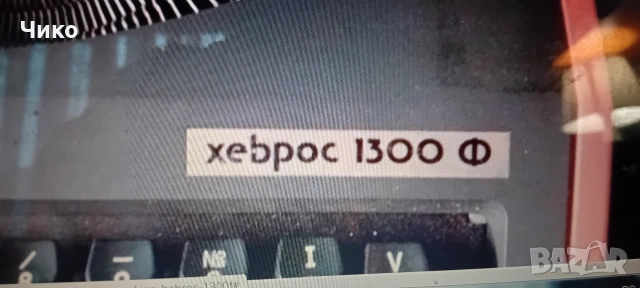 Пишеща българска машина Хеброс 1500, снимка 5 - Антикварни и старинни предмети - 53212829