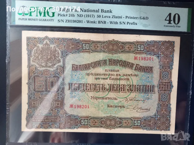 50 лева 1917 PMG 40 