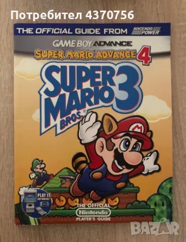Официален Нинтендо гайд Super Mario Advance 4: Super Mario Bros. 3