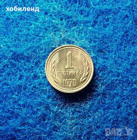 1 стотинка 1970-нециркулирала, снимка 2 - Нумизматика и бонистика - 40014139