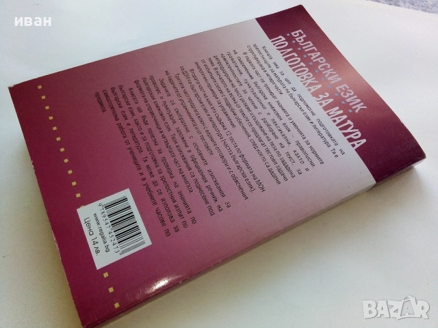 Подготовка за Матура Български език - Лалка Георгиева - 2015г., снимка 7 - Учебници, учебни тетрадки - 52392885