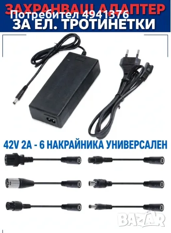 УНИВЕРСАЛЕН ЗАХРАНВАЩ АДАПТЕР ЗА ЕЛ. ТРОТИНЕТКИ 42V 2A - 6 НАКРАЙНИКА