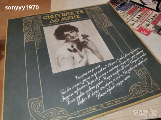 СЪНУВАХ ТЕ ДО МЕНЕ 0812252251, снимка 8 - Грамофонни плочи - 52698839