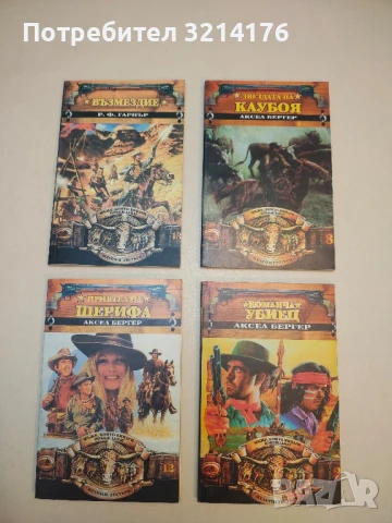 Приятел на шерифа - Аксел Бергер