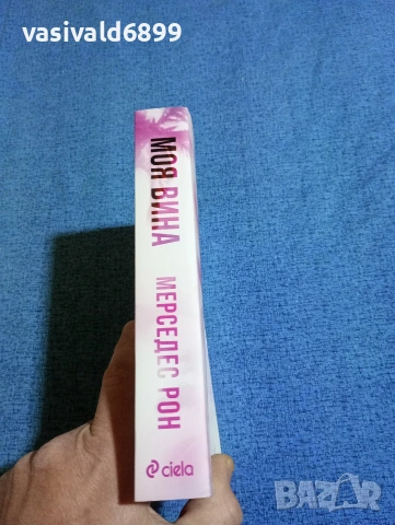 Мерседес Рон - Моя вина , снимка 2 - Художествена литература - 53364131