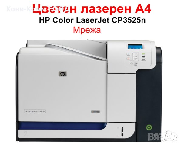 Цветен принтер HP Color LaserJet CP3525n
