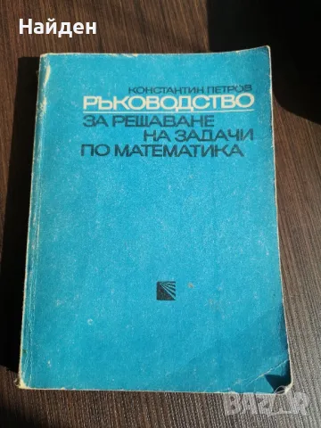 Стари учебници и помагала математика, литература, химия, снимка 16 - Антикварни и старинни предмети - 47323309
