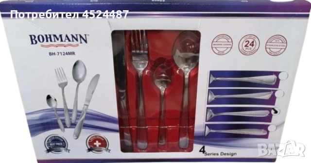 Промоция: Прибори за хранене 24 части. Bohmann с кутия, изработени от неръждаема стомана, снимка 5 - Прибори за хранене, готвене и сервиране - 47848147