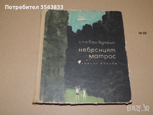 Небесният  матрос, снимка 1