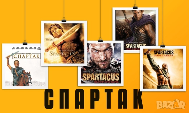 С П А Р Т А К 1960/2004 и сериалът(2010-2013) 3 сезона