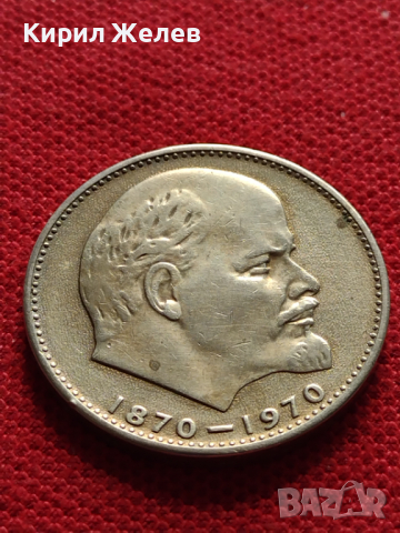 Юбилейна монета 1 рубла СССР 100г. От рождението на Ленин за колекционери - 27039, снимка 4 - Нумизматика и бонистика - 36563781