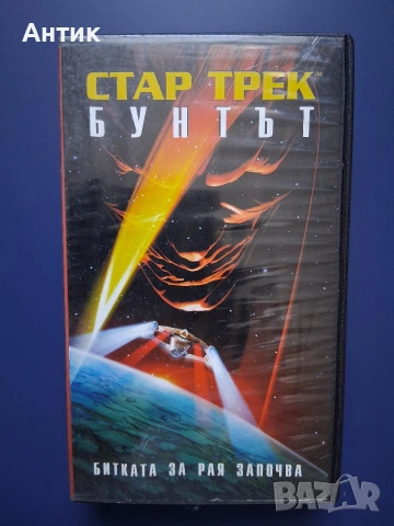 Видеокасета VHS Стар Трек Бунтът