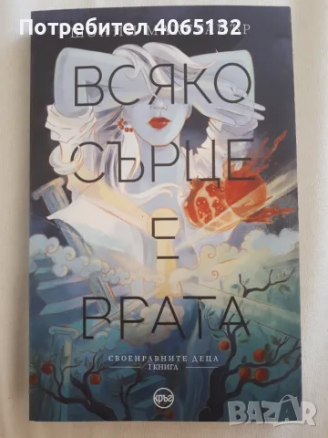 Удавниците и Всяко Сърце е Врата