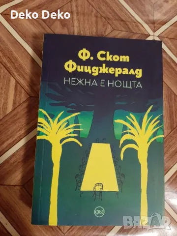 Нежна е нощта