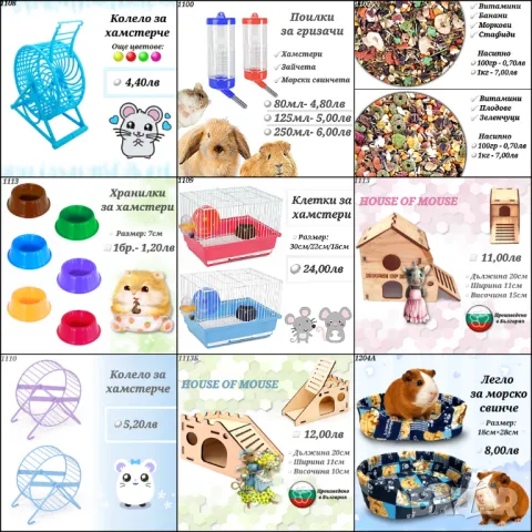 Аксесоари и храни за хамстери, зайчета и др. гризачи. Клетка, Поилка, Лакомства и Крекери за хамстер
