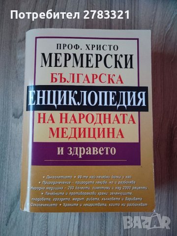 Българска енциклопедия на народната медицина и здравето, проф. Христо Мермерски 