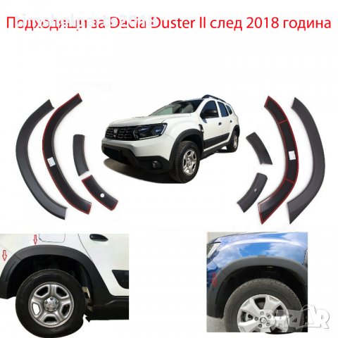 Раздувки за калници (Вежди) за Dacia Duster II след 2018 година, снимка 1 - Аксесоари и консумативи - 35563138