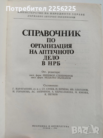 Справочник по организация на аптечното дело в НРБ , снимка 13 - Специализирана литература - 53327550