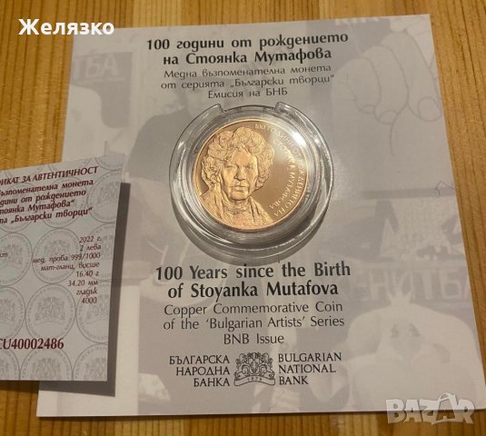 2 лева 2022 г. Български творци 100 години от рождението на Стоянка Мутафова, снимка 1