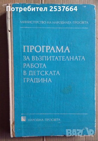 Програма за възпитателната работа в детската градина , снимка 1 - Специализирана литература - 39773854