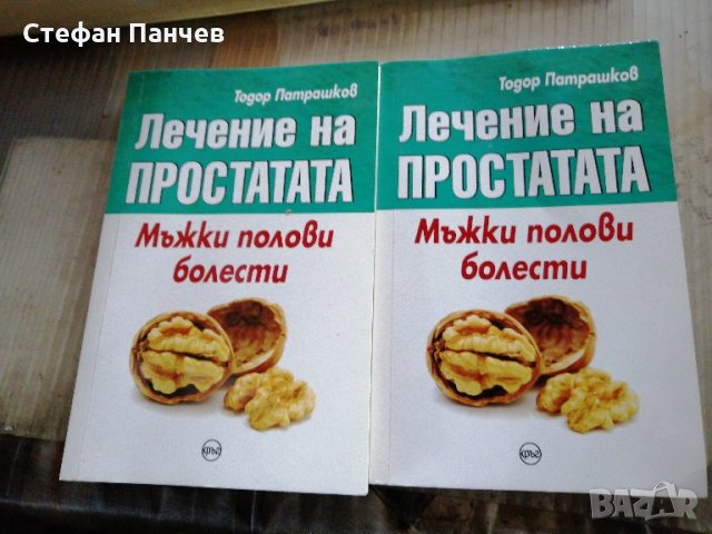 КНИГИ - Лечение на простатата - 2 бр. х 7 лв./бр., снимка 2 - Специализирана литература - 30240566