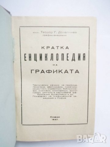 Книга Кратка енциклопедия на графиката - Теодор Г. Долапчиев 1947 г.
