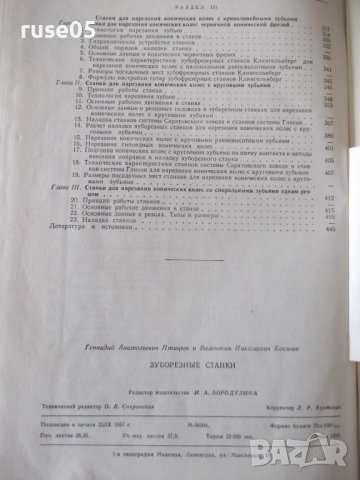 Книга "Зуборезные станки-Г.А.Птицын/В.Н.Кокичев" - 448 стр., снимка 11 - Специализирана литература - 38234708