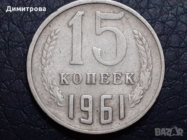 15 копейки 1961 СССР