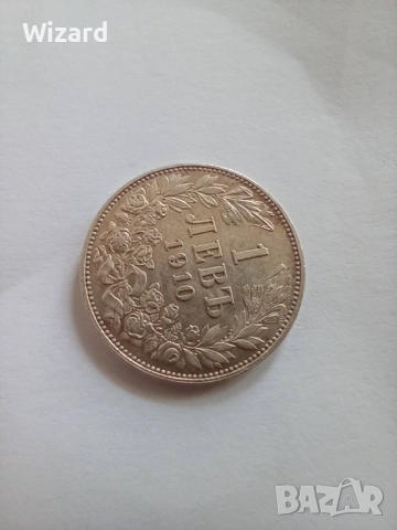 1 лев 1910 за колекция, снимка 2 - Нумизматика и бонистика - 52067181