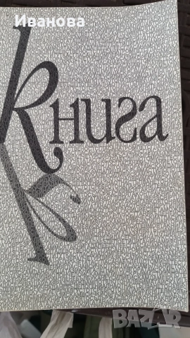 Книга Ясен Атанасов 