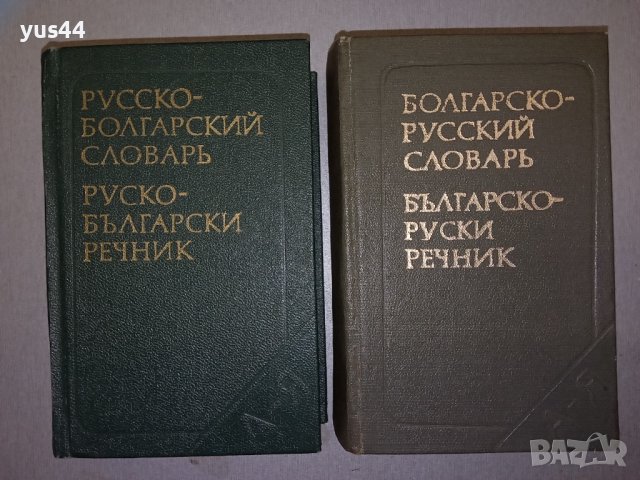Руско-Български и Българско-Руски  речници.