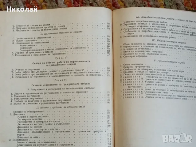 Гражданска отбрана - Ив. Ботев А. Ангелов, снимка 4 - Специализирана литература - 48361201