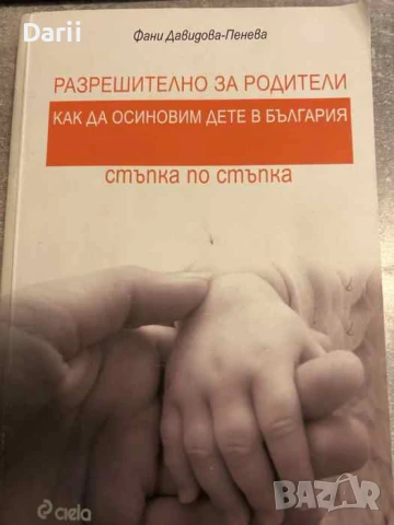 Разрешително за родители: Как да осиновим дете в България Стъпка по стъпка