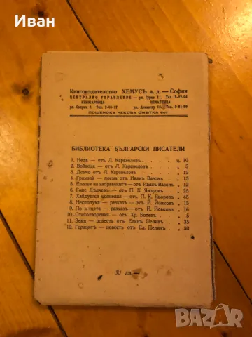 Старо издание на Гераците на Елин Пелин, снимка 2 - Българска литература - 48482463