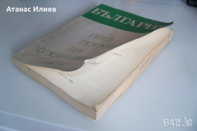 "България през погледа на чужденците" книга в ограничен тираж от 1974г., снимка 9 - Други - 42389647