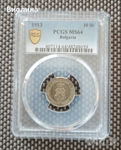 10 стотинки 1913 MS 64 PCGS , снимка 1 - Нумизматика и бонистика - 44211621