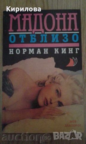 Мадона отблизо-Норман Кинг, снимка 1 - Художествена литература - 35605279