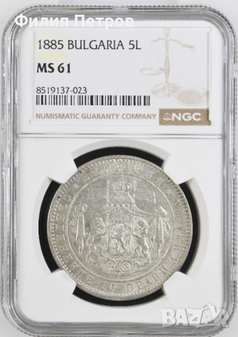 5 лева 1885 MS 61 NGC