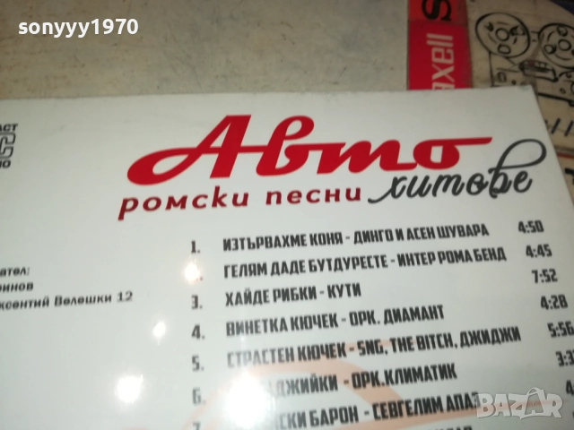 АВТО РОМСКИ ПЕСНИ ЦД 0910251709, снимка 10 - CD дискове - 52000368