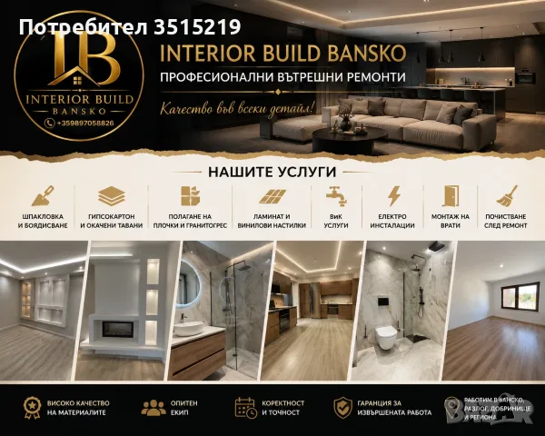 Вътрешни ремонти 