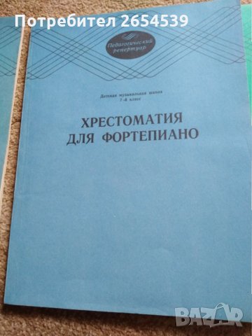 Христоматия для Фортепиано 1 2 3 4 5 клас , снимка 3 - Ученически пособия, канцеларски материали - 29353947