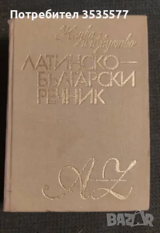 Продавам Латинско-български речник Михаил Войнов, Александър Милев