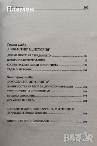 Митът за вечното завръщане Мирча Елиаде, снимка 3 - Други - 44211628