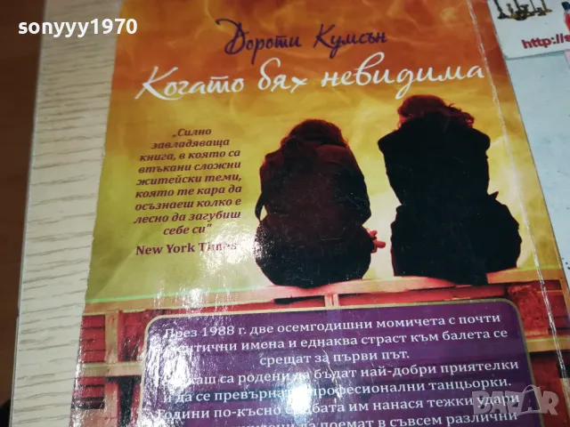 когато бях невидима-книга 1512241055, снимка 10 - Художествена литература - 48352530