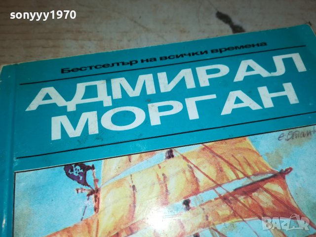 АДМИРАЛ МОРГАН-КНИГА 2502231921, снимка 2 - Други - 39803865